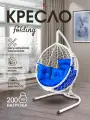 Кресло кокон подвесное FOLDING на стойке до 200кг