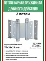 Петля барная, 2-го действ. ALDEGHI LUIGI, 101, 75х34х28 мм, цвет: цинк, 2 шт+монтажн. набор