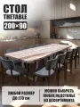 Стол кухонный обеденный прямоугольный дизайнерский лофт THETABLE 200х90 6.6/2.2