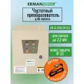 Частотный преобразователь Ermangizer ER-G-220-04-2,2 кВт