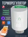Беспроводной терморегулятор для радиатора Zigbee Ya-HY368