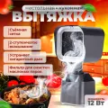 Портативная кухонная переносная мини вытяжка на столешницу