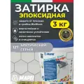 MAPEI Эпоксидная затирка для плитки Kerapoxy Easy Design 127 Арктический серый, 3 кг - Двухкомпонентная клей-фуга для плиточных швов от 1 мм/ кислотостойкая/ противогрибковая/ водонепроницаемая
