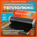 Теплый пол инфракрасный пленочный комплект Теплолюкс SlimHeat - 880/0,5 - 4