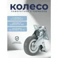Колесо поворотное с тормозом 75 мм BRANTE, серая резина (33075B), комплект 4 шт, ролики для прикроватных тумбочек, журнальных столиков, тумб, шкафчиков, колесики для мебели