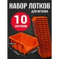 Лоток для метизов №8 375х225х160 мм 10 шт оранжевый