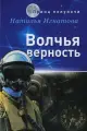 Книга RUGRAM_Publishing Волчья верность. Игнатова Н. В. 2022 г