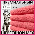 Розовый премиальный шерстяной мех из овчины для всех видов рукоделия, 100*50