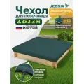 Чехол на песочницу, JEONIX, водонепроницаемый, 2.3х2.3м (Оксфорд 600) зеленый