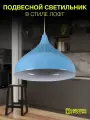 Потолочный подвесной светильник 35 см на кухню лофт голубой цвет