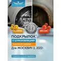 Подкрылок с шумоизоляцией для москвич 3 2022 - Внедорожник 5 дв. (передний правый)