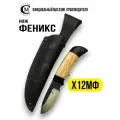 Нож из стали Х12МФ Мастерская Сёмина Феникс, рукоять карельская берёза, граб