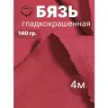 4 м. бязь красная 140 г/м отрез Ткань хлопковая 100% / отрез красной бязи 400*150