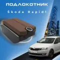 Подлокотник для Skoda Rapid I (2012-2020), экокожа, коричневый