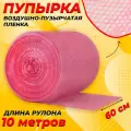 Пупырчатая пленка для упаковки 0,6х10м, розовая