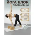 Опорный блок для йоги легкий кирпич пропс Yogamatic комплект 2 шт