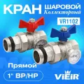 Кран шаровой коллекторный прямой с полусгоном и термометром 1 VIEIR VR1102 (пара)