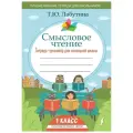 Смысловое чтение. Тетрадь-тренажер для начальной школы. 1 класс
