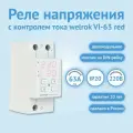 Реле напряжения Welrok c контролем тока vi-63 red 4660251140281