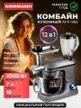 Кухонный комбайн NORMANN AFP-965, 2000 Вт, с миксером, блендером, мясорубкой, овощерезка и насадки для колбас, макарон