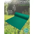 Садовая дорожка 5м х 40см ребристая
