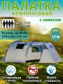 Палатка туристическая LANYU 1909 LY-1909, кемпинговая, 4-местная, с тамбуром