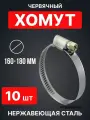 Хомуты ERA PRO 160-180, нержавеющая сталь, червячные, длина 160 и 180мм, 10шт