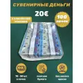 Деньги фальшивые, фейковые, сувенирные игрушечные купюры номинал 20 евро в упаковке , 100 пачек