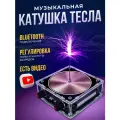 Музыкальная катушка Tesla генератором молний