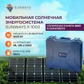 Мобильная солнечная электростанция МСЭ Sunways X-1000, для путешествий, туризма, бизнеса, 1 шт.
