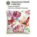 Наволочка декоративная Le Gobelin Маки акварель 45х45 см