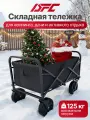 Тележка для кемпинга, дачи и сада DFC с черными колесами, до 125 кг
