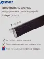 Уплотнитель без маркировки для деревянных окон Шлегель Schlegel QL 3070 коричневый 7 м