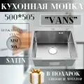 Кухонная мойка VANS 500*505*200 мм Satin