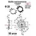 Шайба Ф20 многолапчатая ГОСТ 11872, DIN 5406 сталь 50 шт