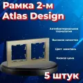 Рамка Systeme Electric Atlas Design двойная для розеток и выключателей шампань - 5 шт.