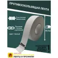 Противоскользящая лента Anti Slip Tape, неабразивная, полимерная, размер 50 мм х 18.3 метров, цвет белый, SAFETYSTEP