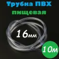 Трубка ПВХ 16 мм / Шланг ПВХ 16х20 мм пищевой гибкий для самогонных аппаратов, для аквариума, кофемашины, колонны, 10м