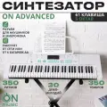 Синтезатор ON ADVANCED WHITE