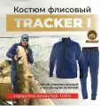 Костюм флисовый Tracker I-280 с ремнем магнитная пряжка для охоты рыбалки туризма повседневный ХСН Shaman Шаман синий