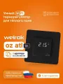 Wi-Fi терморегулятор Welrok оz atl bk для управления теплым полом, 16А, черный