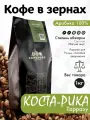 Кофе в зернах 1 кг коста-рика Тарразу арабика 100%, свежеобжаренный