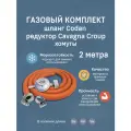 Шланг газовый для баллона, с регулятором давления Cavagna Group 694, морозостойкий, 2 м