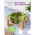 Блюдо, салатник для сервировки и запекания 2,6 л Elan Gallery GLASKRAFT, 24х21,5х13 см, круглое с бамбуковой подставкой