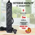 Сетевой фильтр с заземлением на 5 розеток AGNI с выключателем, защитные шторки, 4000 Вт/16 А, удлинитель 3 метра