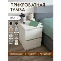 Тумба Alubalu прикроватная с 2 выдвижными ящиками 40х48х55 см белая
