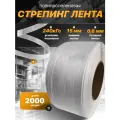 Стреппинг лента полипропиленовая 15 мм х 0,6 мм 2000 м белая