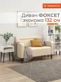 Диван прямой нераскладной MONOFIX фоксет 132 см экокожа крем