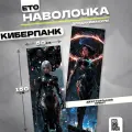 Наволочка дакимакура Киберпанк 150х50
