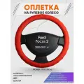 Оплетка на руль для Ford Focus 2(Форд Фокус 2) 2005-2011, M(37-38см), Искусственная кожа 73